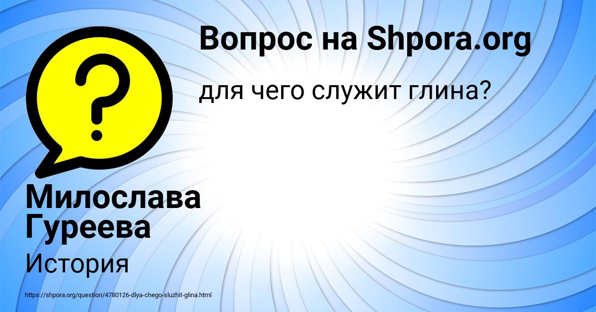 Картинка с текстом вопроса от пользователя Милослава Гуреева