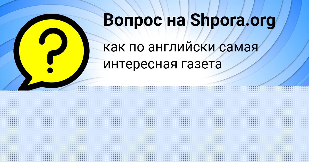 Картинка с текстом вопроса от пользователя Саида Ковальчук