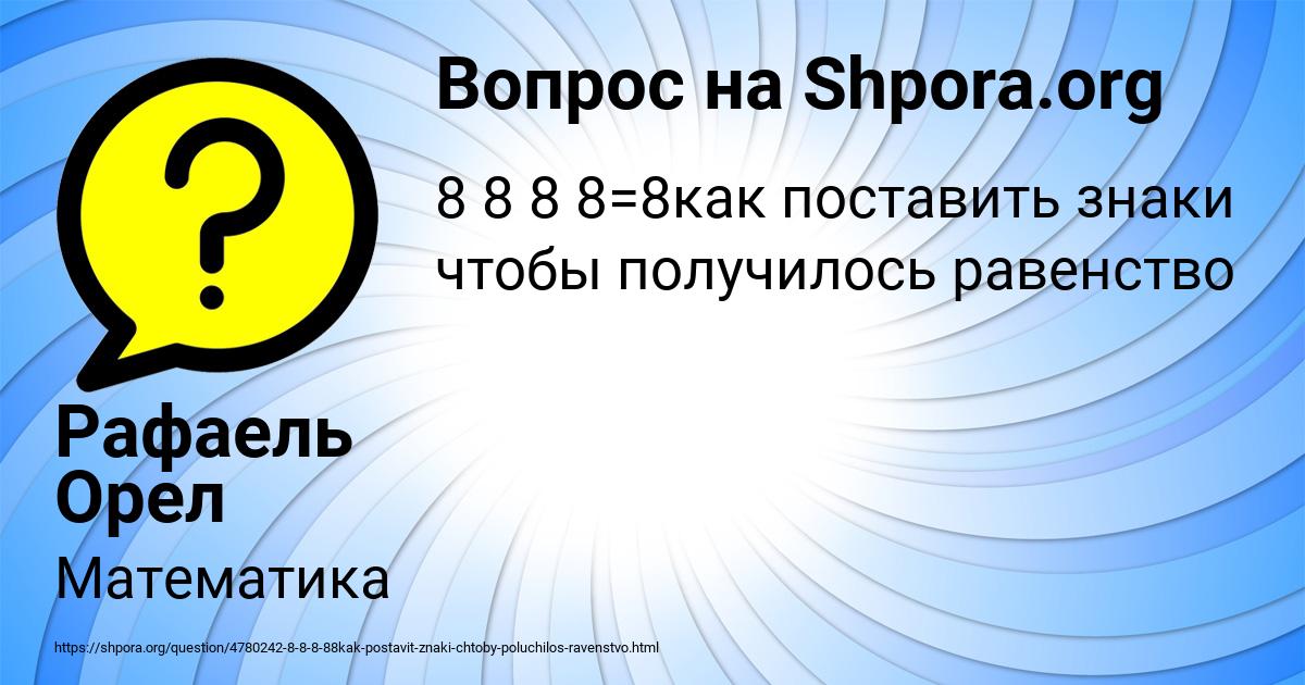 Картинка с текстом вопроса от пользователя Рафаель Орел