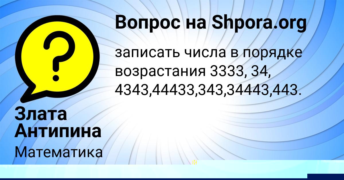Картинка с текстом вопроса от пользователя Алёна Шевченко