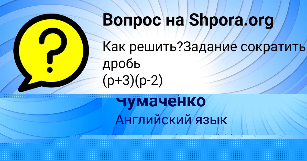 Картинка с текстом вопроса от пользователя Савва Чумаченко
