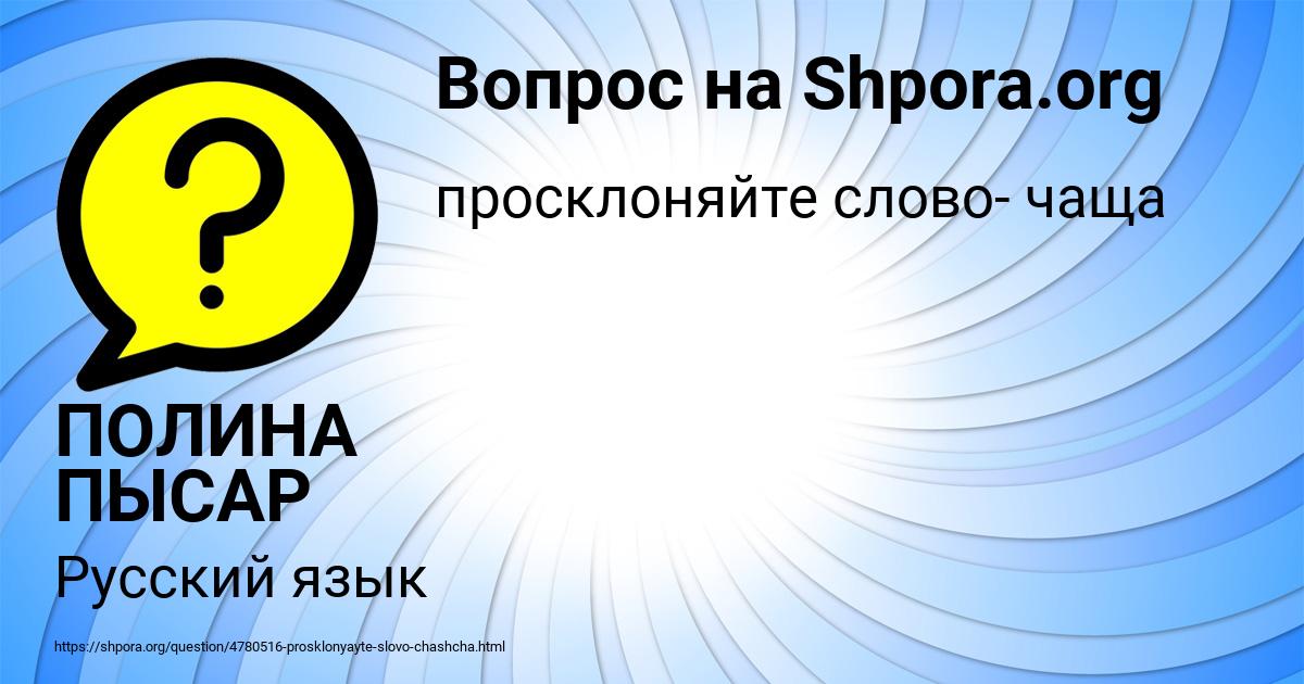 Картинка с текстом вопроса от пользователя ПОЛИНА ПЫСАР
