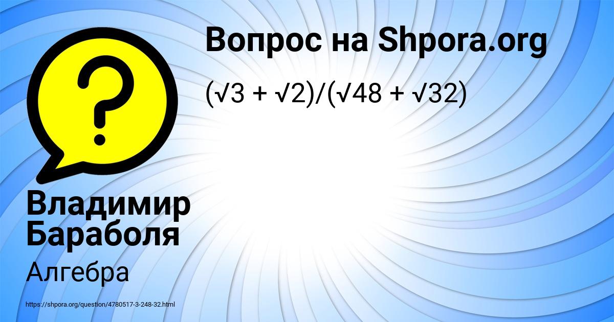 Картинка с текстом вопроса от пользователя Владимир Бараболя