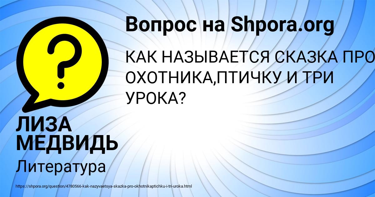 Картинка с текстом вопроса от пользователя ЛИЗА МЕДВИДЬ