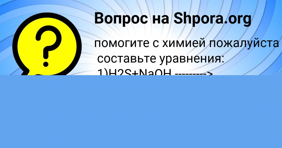 Картинка с текстом вопроса от пользователя Ника Поташева