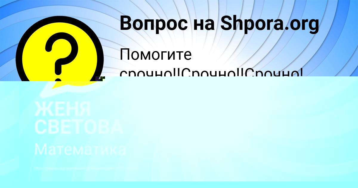 Картинка с текстом вопроса от пользователя ЖЕНЯ СВЕТОВА