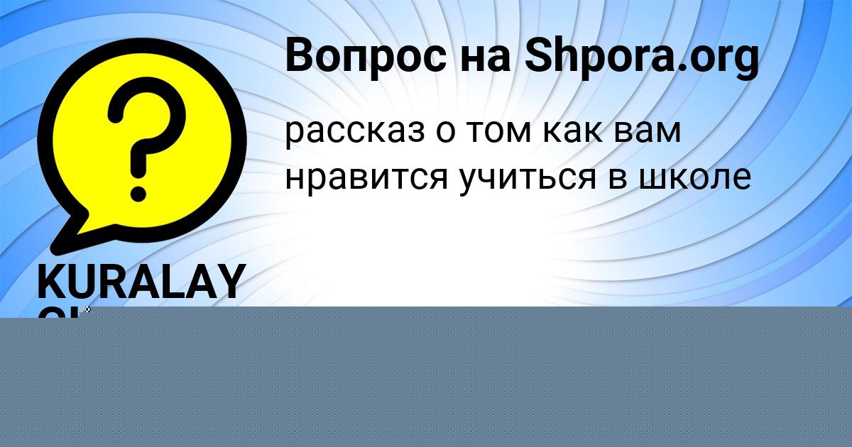 Картинка с текстом вопроса от пользователя Даша Соколенко