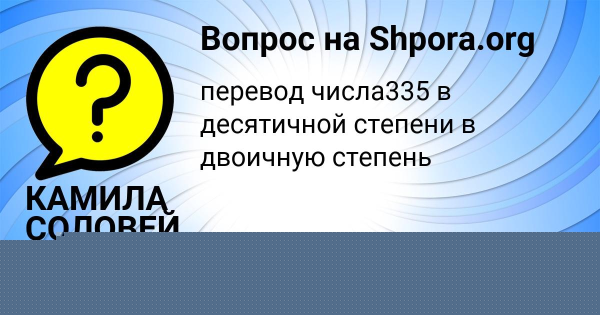 Картинка с текстом вопроса от пользователя КАМИЛА СОЛОВЕЙ