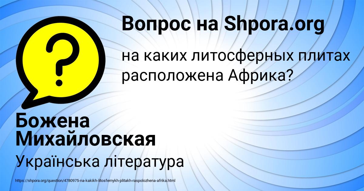 Картинка с текстом вопроса от пользователя Божена Михайловская