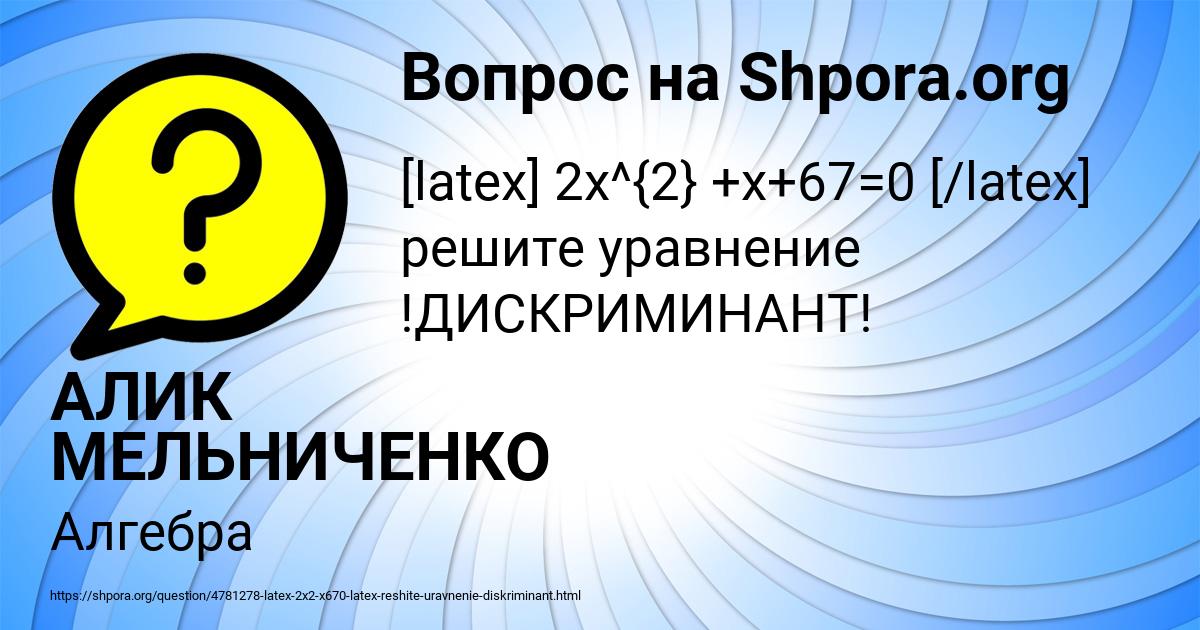 Картинка с текстом вопроса от пользователя АЛИК МЕЛЬНИЧЕНКО