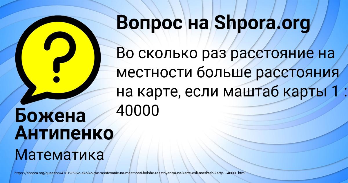 Во сколько раз расстояние на местности больше расстояния на плане если местность изображена 1 30000