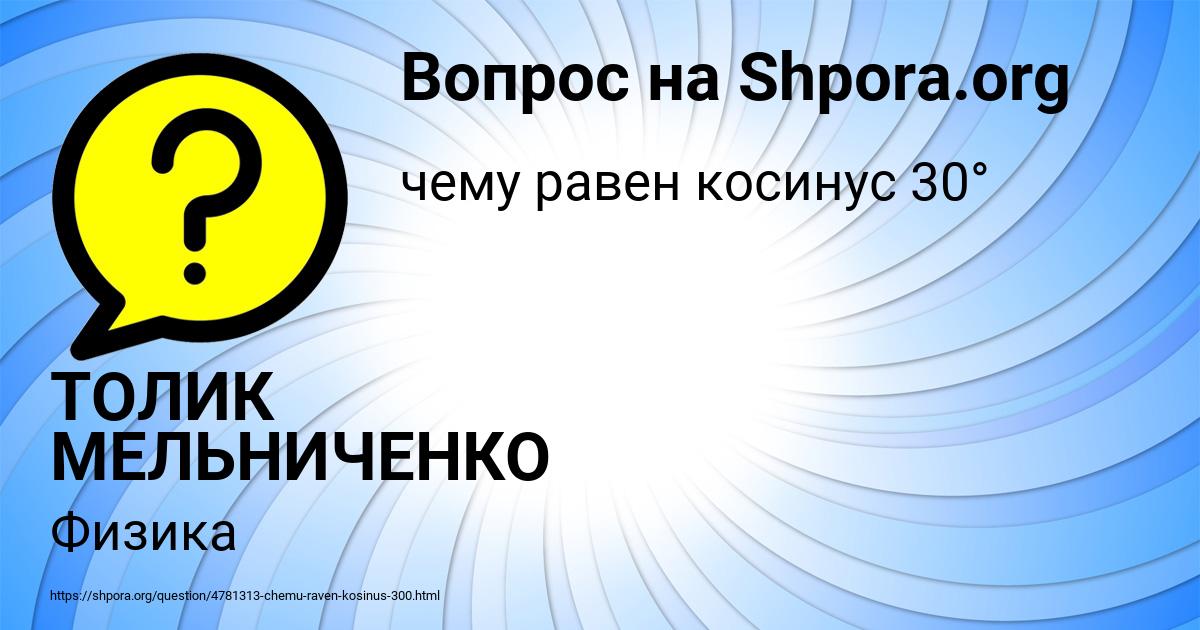 Картинка с текстом вопроса от пользователя ТОЛИК МЕЛЬНИЧЕНКО