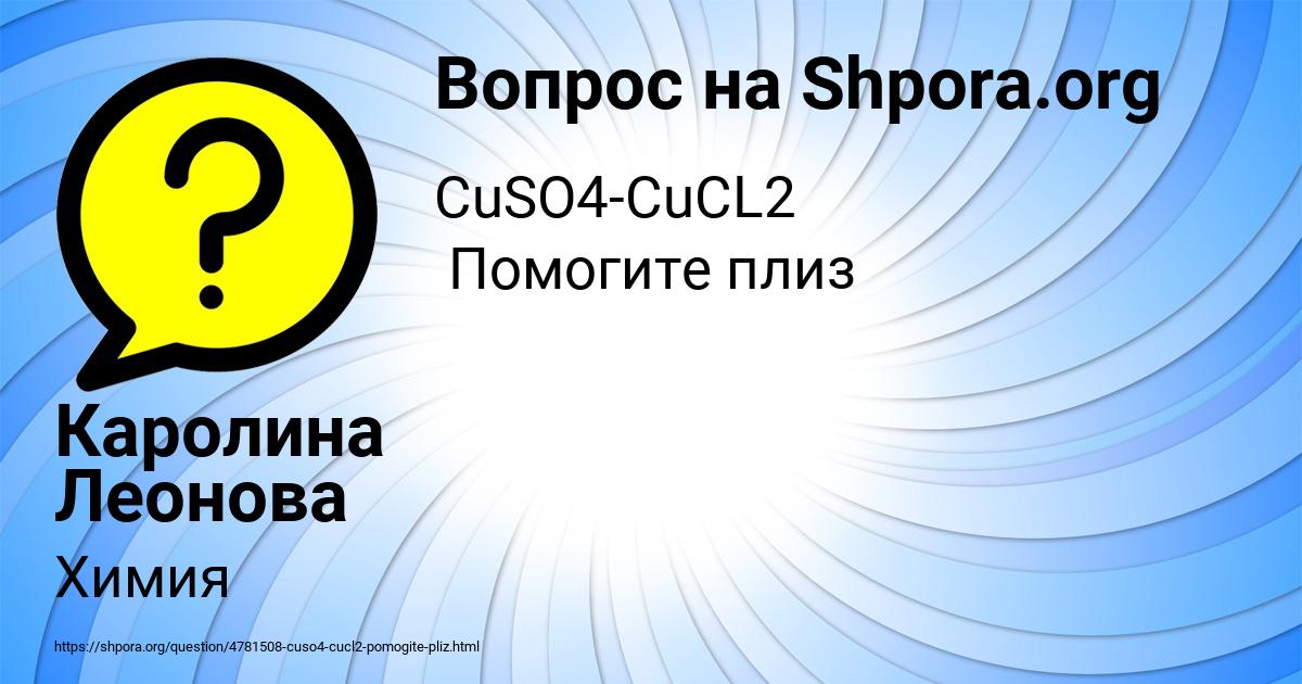 Картинка с текстом вопроса от пользователя Каролина Леонова