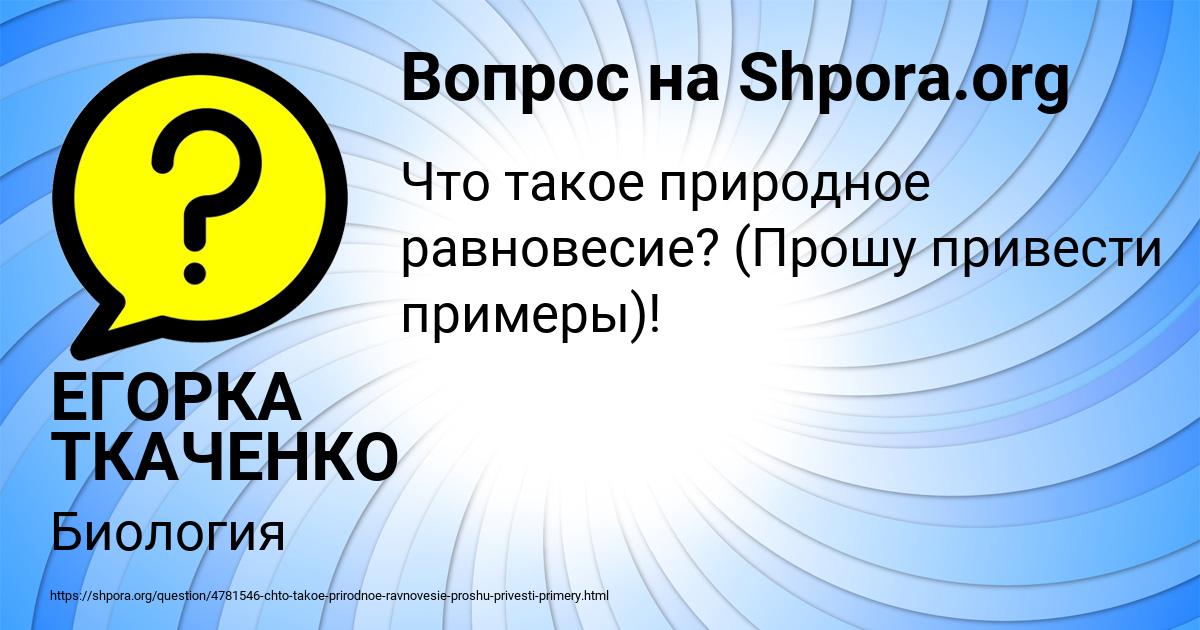 Картинка с текстом вопроса от пользователя ЕГОРКА ТКАЧЕНКО