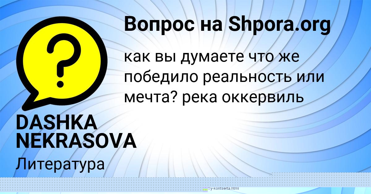 Картинка с текстом вопроса от пользователя DASHKA NEKRASOVA