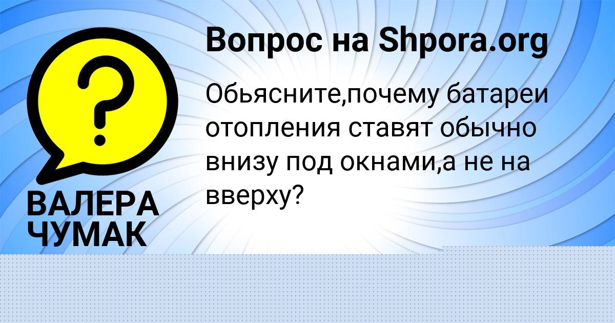 Картинка с текстом вопроса от пользователя ВАЛЕРА ЧУМАК