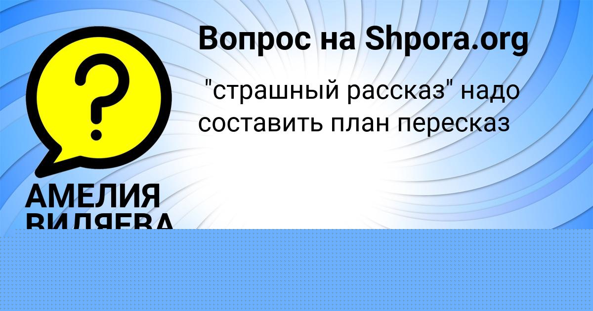 Картинка с текстом вопроса от пользователя АМЕЛИЯ ВИДЯЕВА
