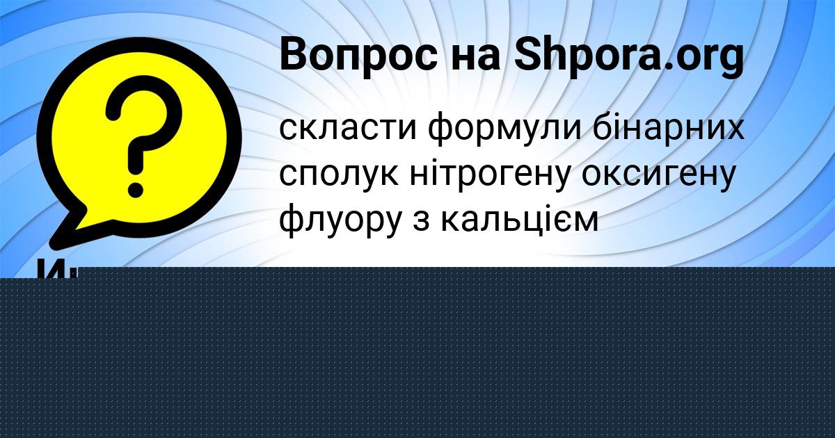 Картинка с текстом вопроса от пользователя Инна Золина