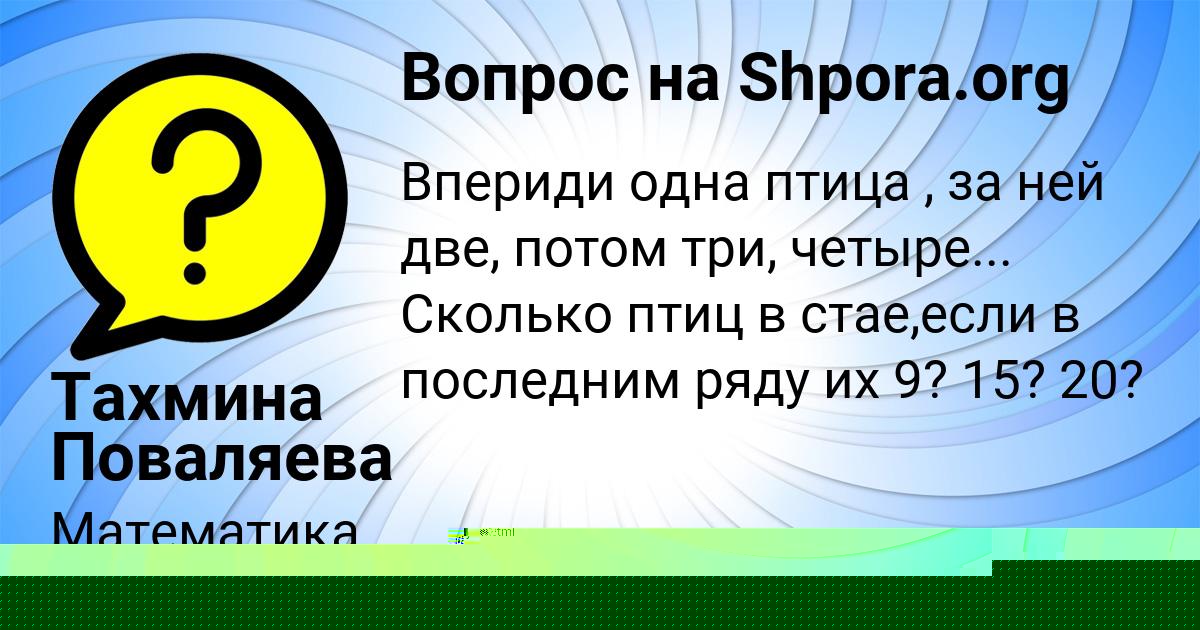 Картинка с текстом вопроса от пользователя Ленчик Ломова