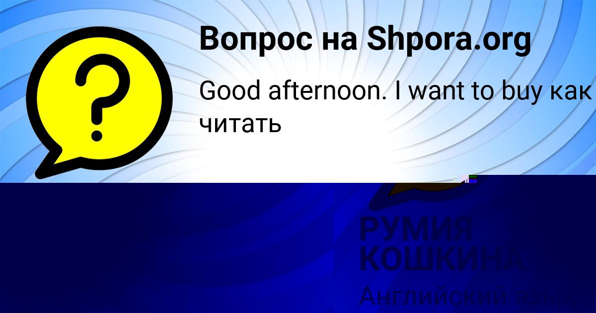Картинка с текстом вопроса от пользователя РУМИЯ КОШКИНА