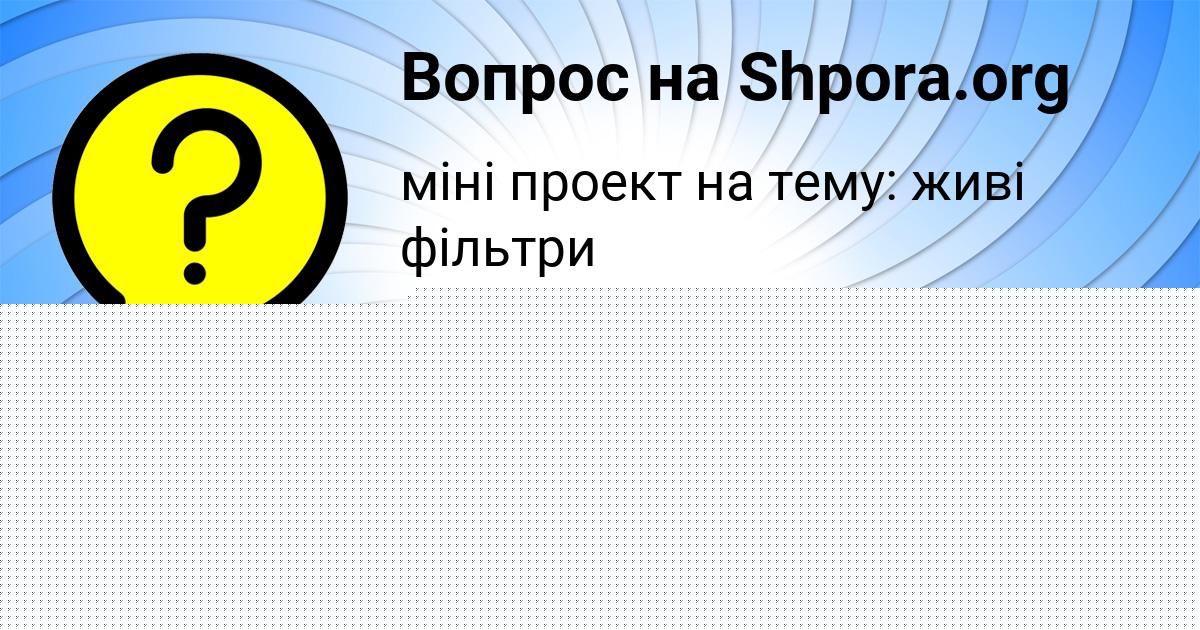 Картинка с текстом вопроса от пользователя Ника Бабура