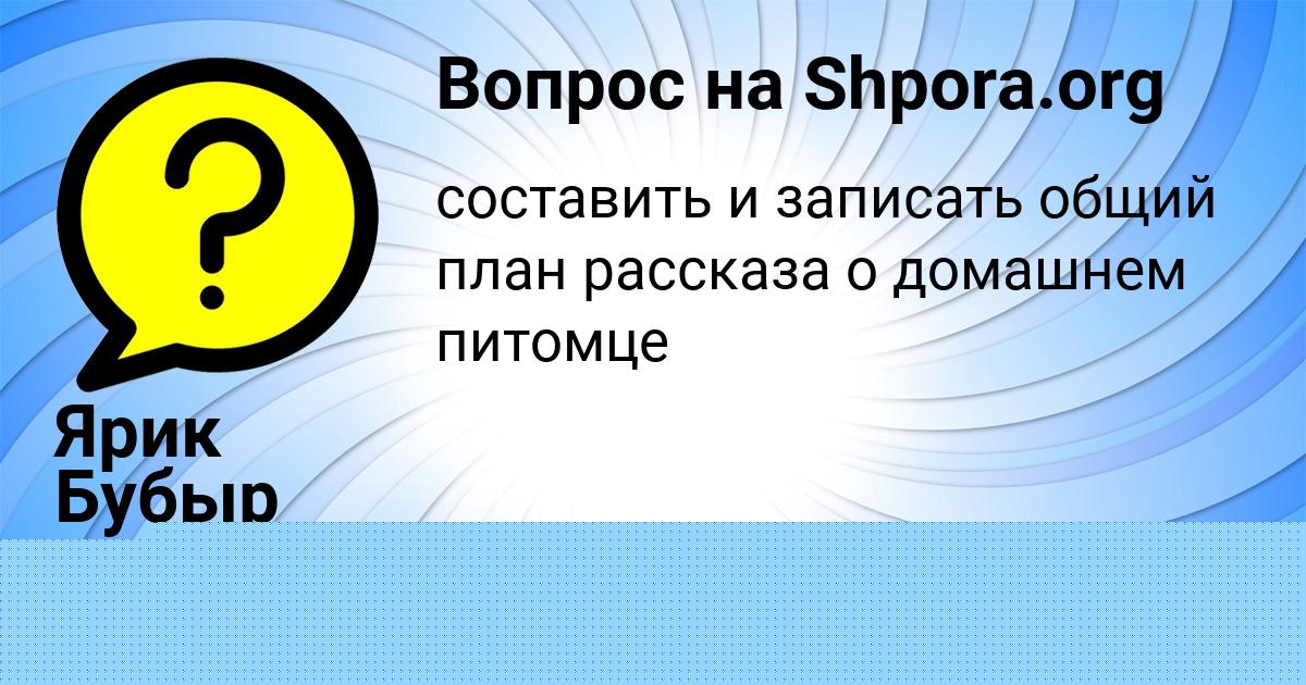 Картинка с текстом вопроса от пользователя Ярик Бубыр