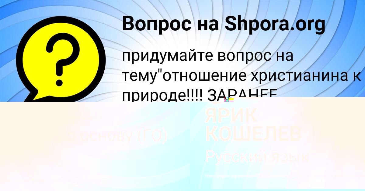 Картинка с текстом вопроса от пользователя ЯРИК КОШЕЛЕВ