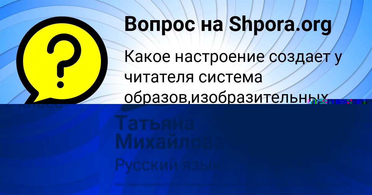 Картинка с текстом вопроса от пользователя Татьяна Михайлова