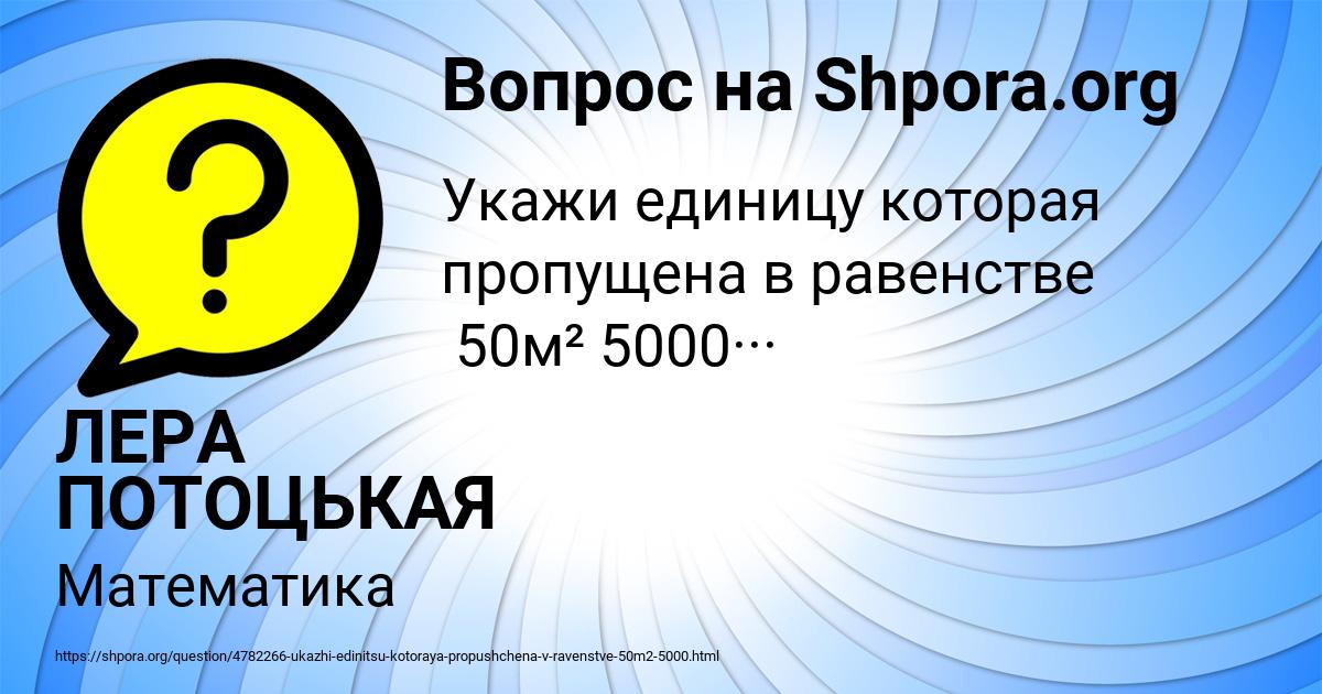 Картинка с текстом вопроса от пользователя ЛЕРА ПОТОЦЬКАЯ