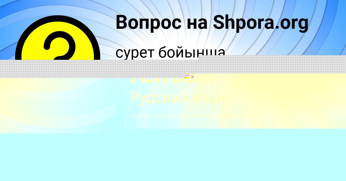 Картинка с текстом вопроса от пользователя КАРИНА ЛЫТВЫН