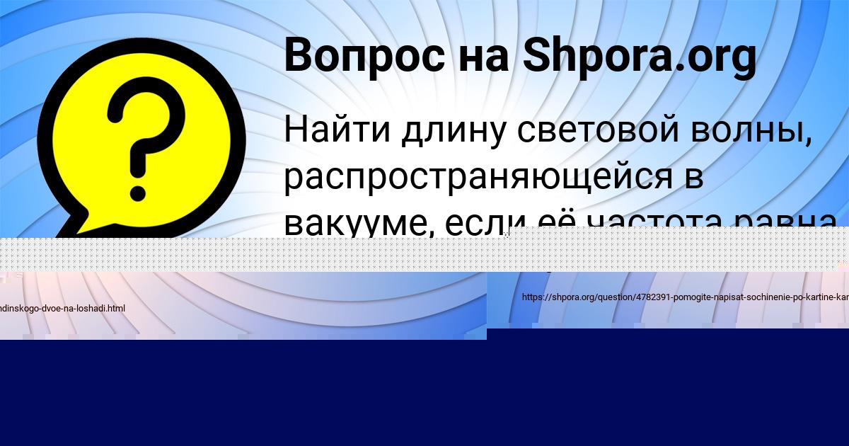 Картинка с текстом вопроса от пользователя Алина Воронова