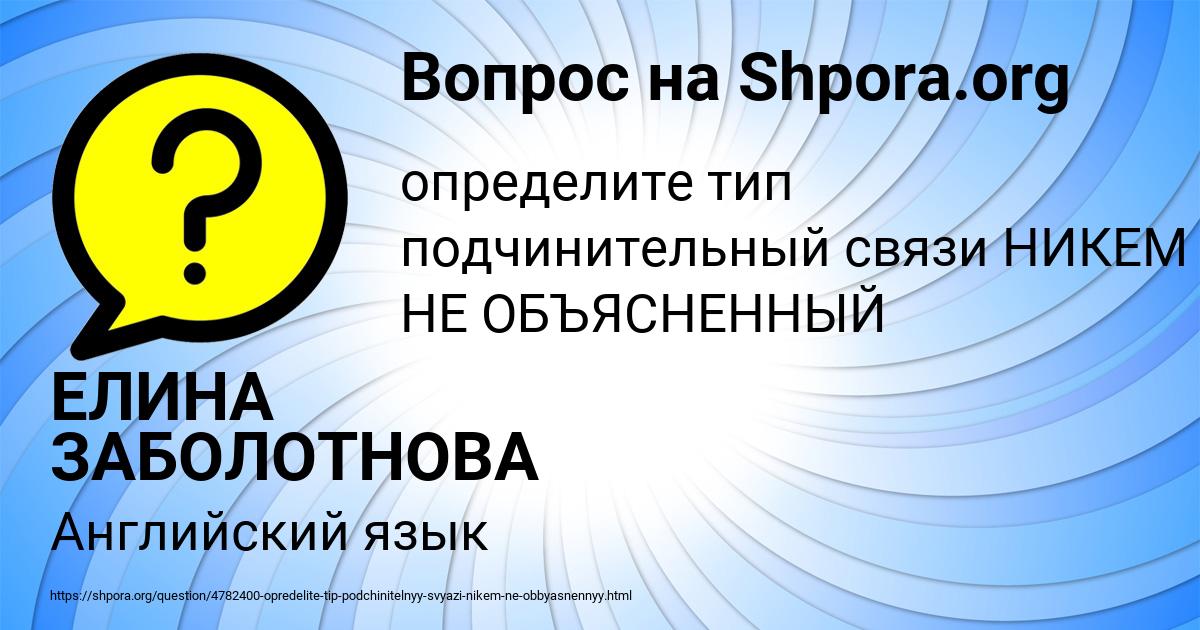 Картинка с текстом вопроса от пользователя ЕЛИНА ЗАБОЛОТНОВА