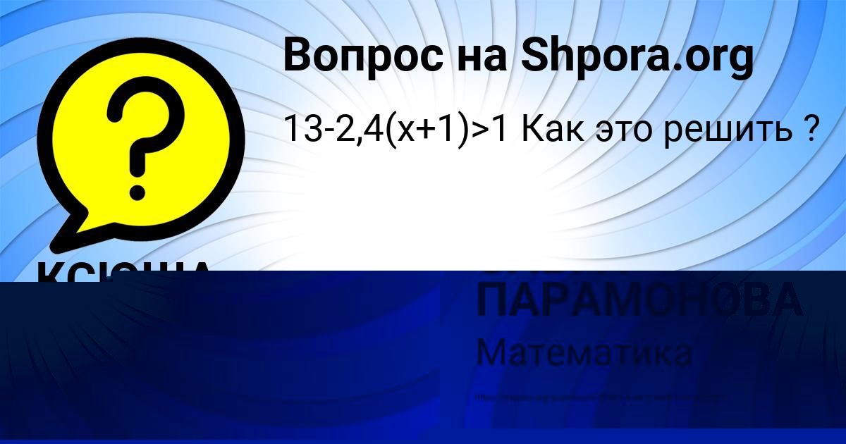 Картинка с текстом вопроса от пользователя ОЛЬГА ПАРАМОНОВА