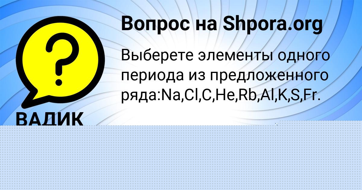 Картинка с текстом вопроса от пользователя ВАДИК МАЛЯРЧУК