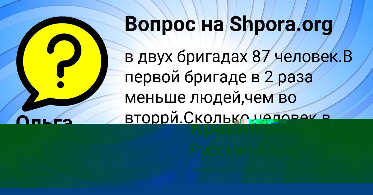 Картинка с текстом вопроса от пользователя Милена Минаева