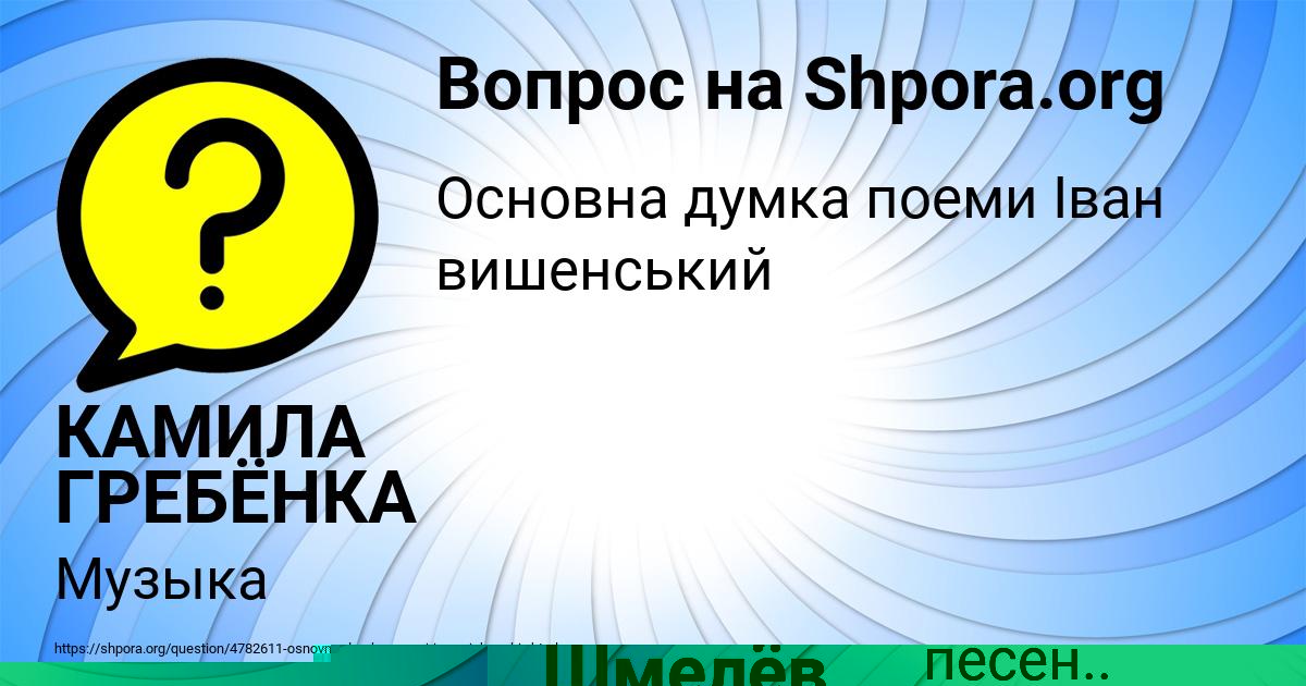 Картинка с текстом вопроса от пользователя КАМИЛА ГРЕБЁНКА