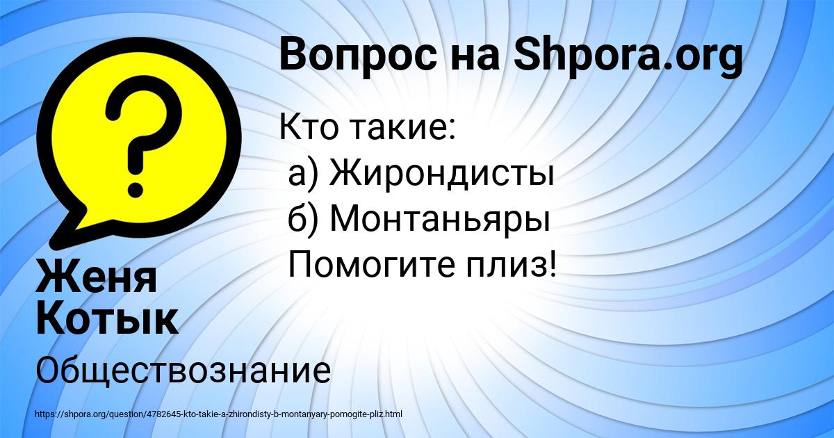 Картинка с текстом вопроса от пользователя Женя Котык