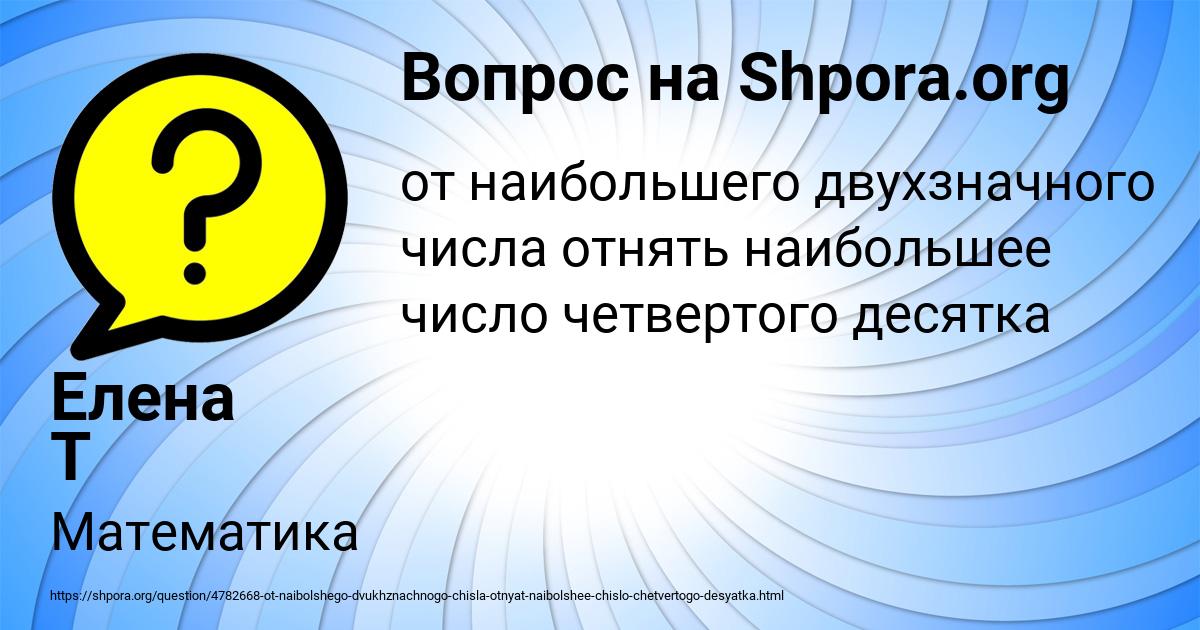 Картинка с текстом вопроса от пользователя Елена Т