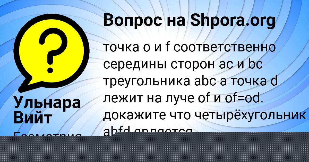 Картинка с текстом вопроса от пользователя Ульнара Вийт