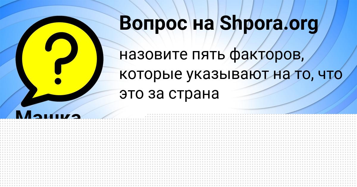 Картинка с текстом вопроса от пользователя Машка Юрченко