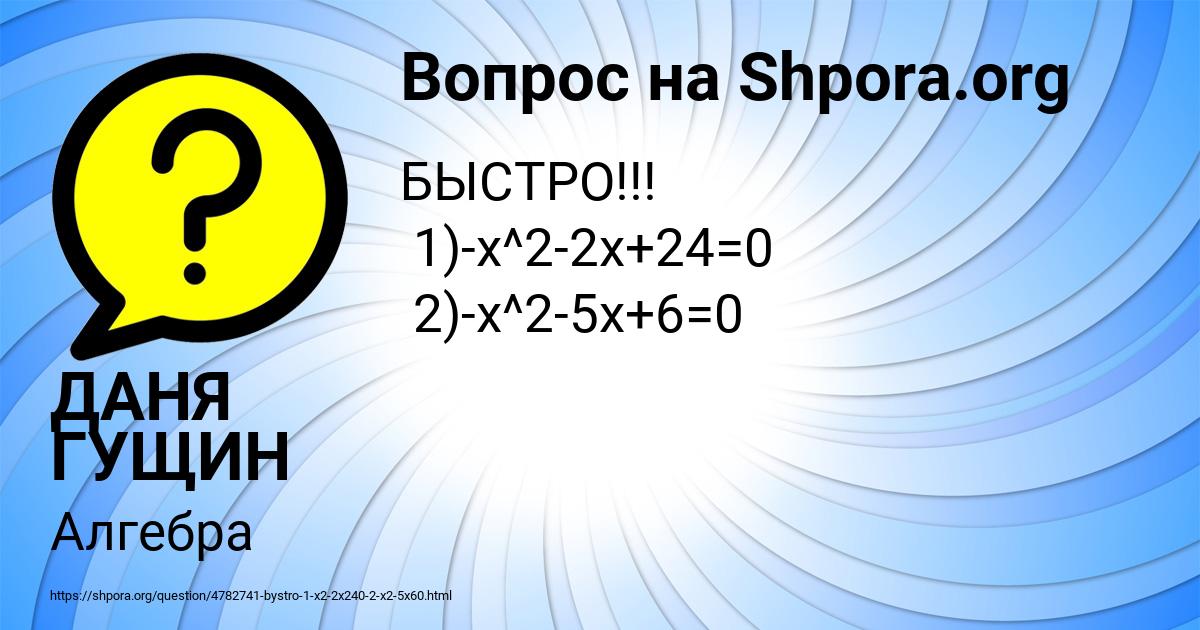 Картинка с текстом вопроса от пользователя ДАНЯ ГУЩИН