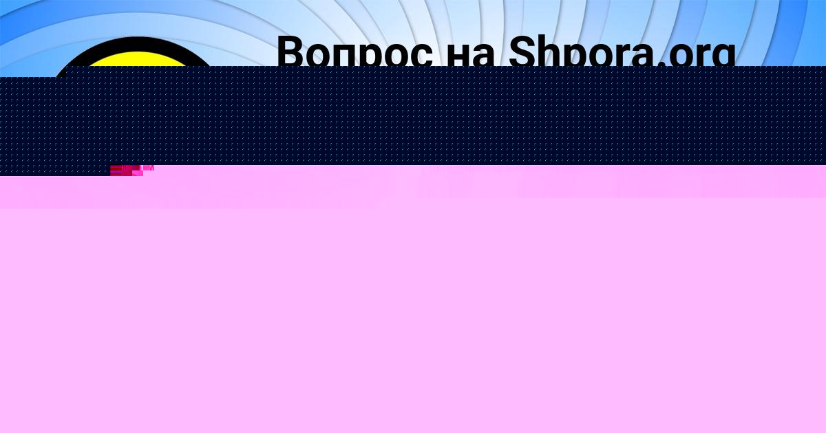 Картинка с текстом вопроса от пользователя Sofya Pavlova