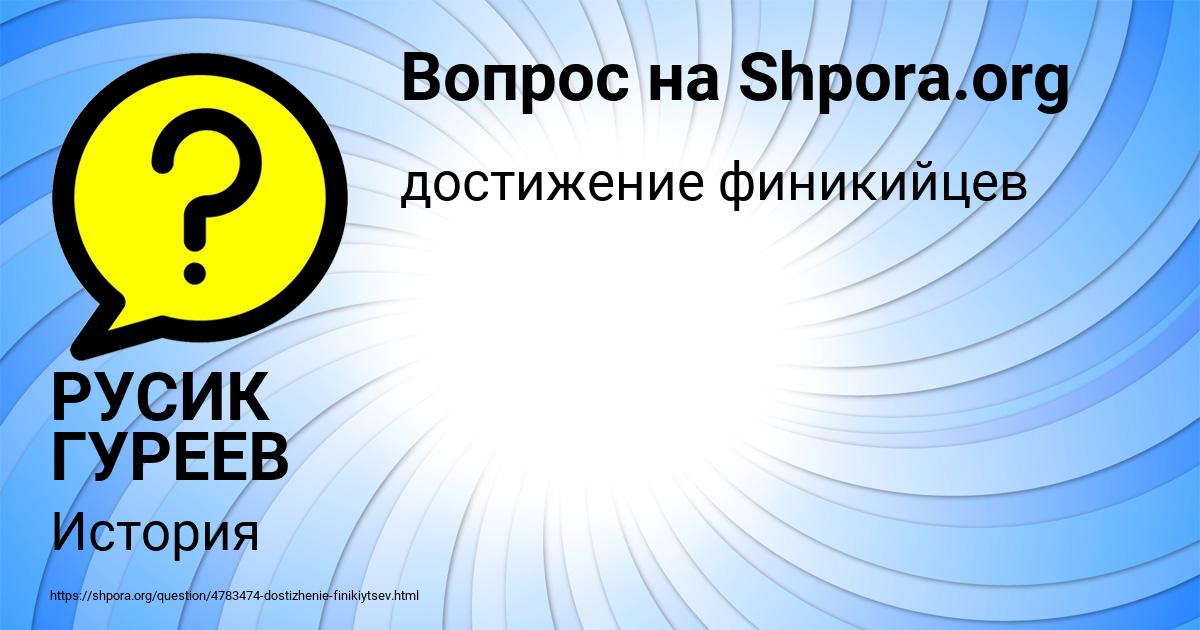 Картинка с текстом вопроса от пользователя РУСИК ГУРЕЕВ