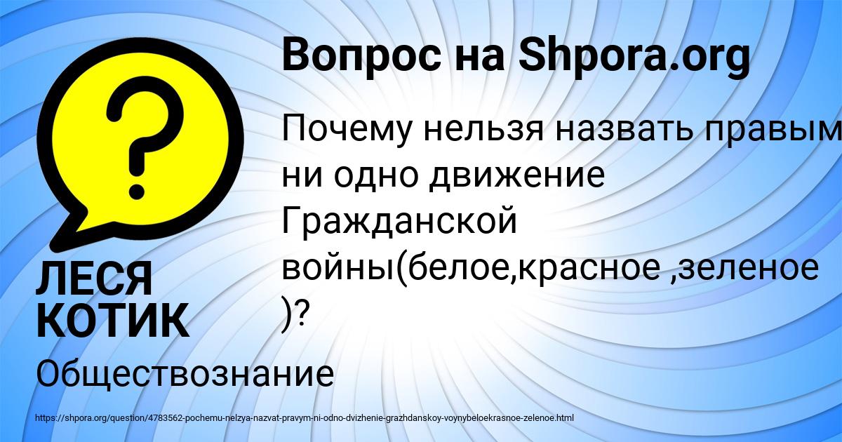 Картинка с текстом вопроса от пользователя ЛЕСЯ КОТИК