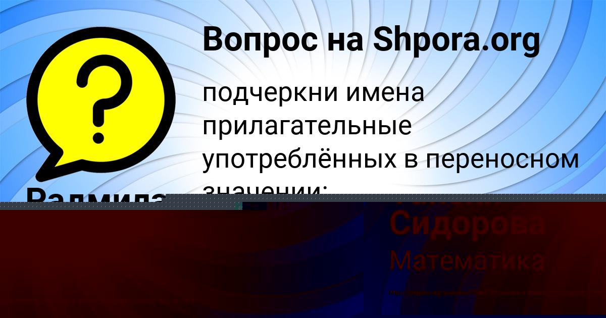 Картинка с текстом вопроса от пользователя Радмила Волошина