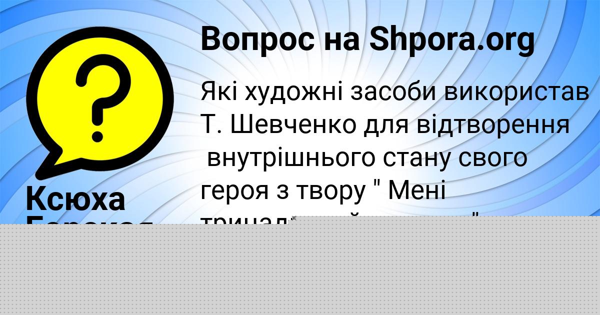 Картинка с текстом вопроса от пользователя Ксюха Горская