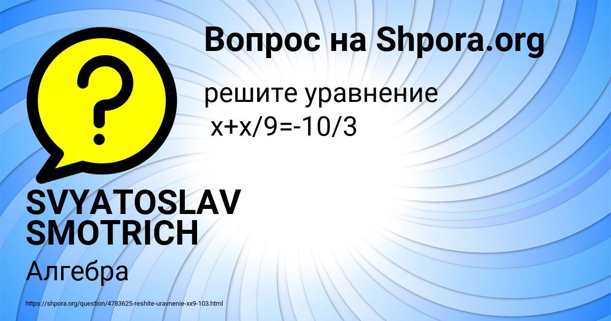 Картинка с текстом вопроса от пользователя SVYATOSLAV SMOTRICH