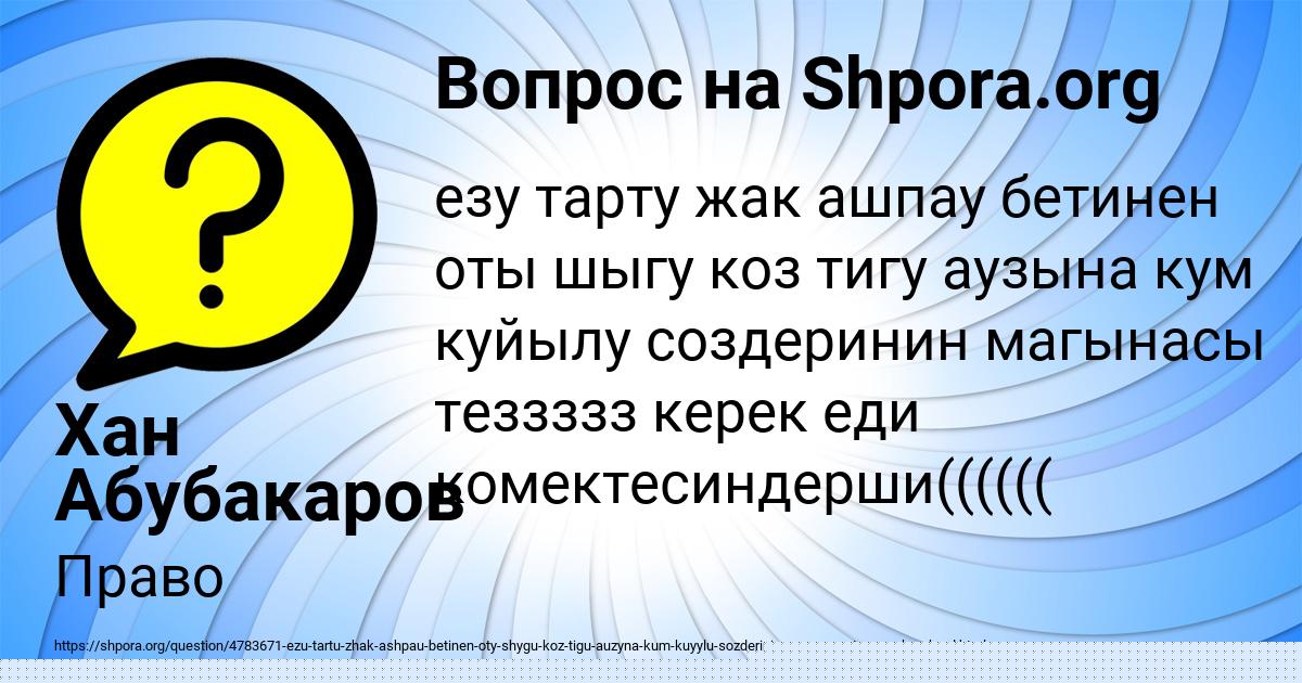 Картинка с текстом вопроса от пользователя Хан Абубакаров