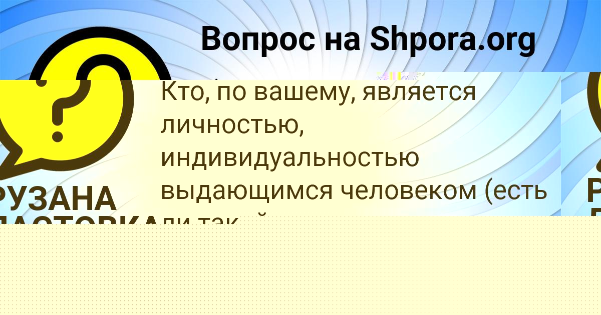 Картинка с текстом вопроса от пользователя РУЗАНА ЛАСТОВКА