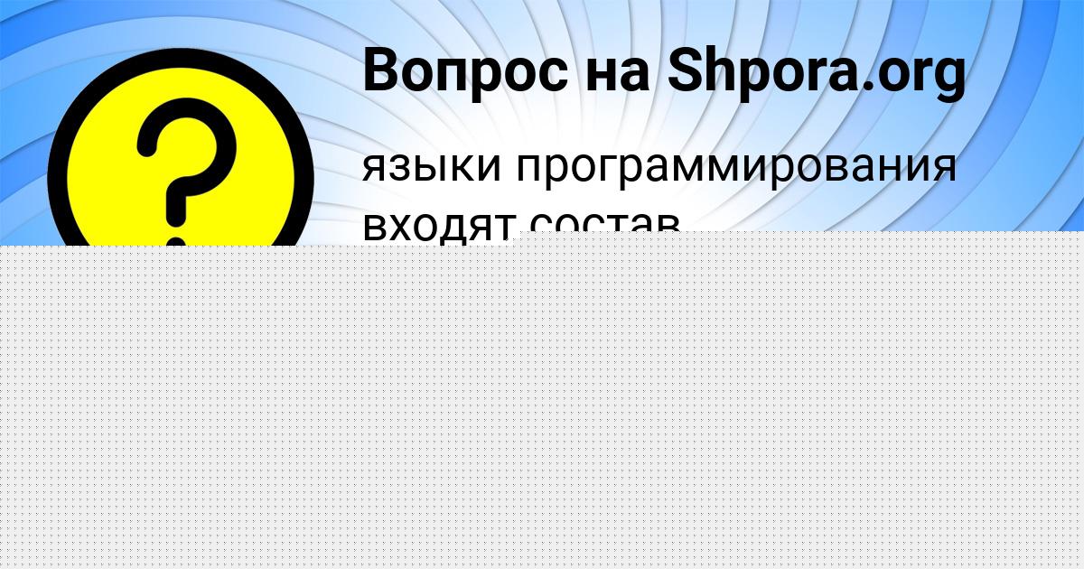 Картинка с текстом вопроса от пользователя АЛЕКСАНДРА КАТАЕВА